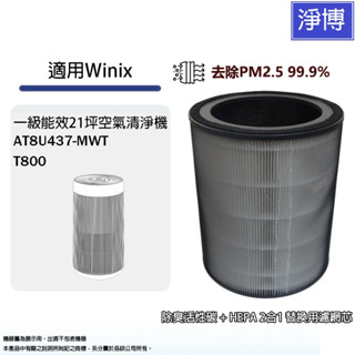 適用Winix T800 AT8U437-MWT一級能效21坪空氣清淨機專用濾網2合1圓桶型HEPA濾芯