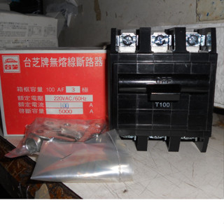 全新 臺芝 BH型 NFB 無熔絲開關 R100 3P 100A 斷路器 BREAKER ((現貨))