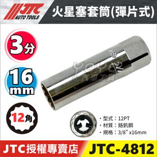 現貨【YOYO汽車工具】 JTC-4812 3/8" 火星塞套筒(彈片式) 16mm 3分 三分 12角 火星塞套筒