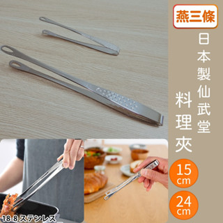 (匠人日本廚刀)日本製 仙武堂 燕三條 18-8不鏽鋼 燒肉夾 料理夾 食物夾 烤肉夾 料理鉗 分菜夾 夾子 食品夾