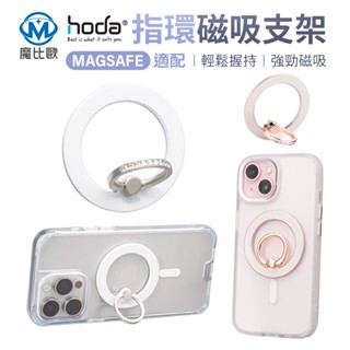 hoda 指環 MagSafe 磁吸支架 磁吸指環支架 手機支架 指環扣支架 自拍支架 360度旋轉 鋅合金指環扣