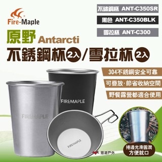 【FIRE MAPLE 火楓】Antarcti原野不銹鋼杯/雪拉杯/原野不銹鋼杯(黑)登山 露營 野炊 悠遊戶外