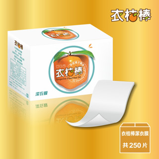 衣桔棒3D立體壓縮超濃縮潔衣膜(洗衣片)-250片