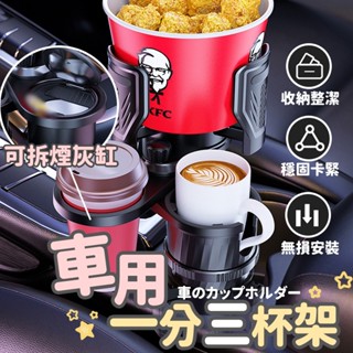 臺灣出貨 汽車杯架 一分三杯架 車用杯架 飲料杯架 冰霸杯 旋轉杯架 水杯架 手機架 手機支架 汽車飲料架 置物架 杯架