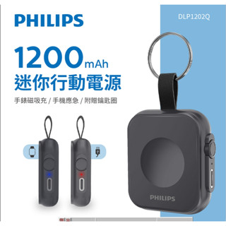 【PHILIPS】飛利浦 鑰匙圈迷你磁吸行動電源 無線行動電源 口袋行動電源 DLP1202 磁吸快充