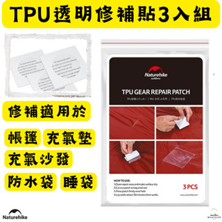 修補貼 TPU NH挪客 Naturehike 配件✨戶外充氣睡墊帳篷睡袋防水補漏修補片修補貼 一包3入