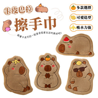 卡皮巴拉擦手巾 水豚君 卡通造型擦手巾 擦手巾 小方巾 毛巾 珊瑚絨 吸水擦手巾 擦手布 可收納擦手巾 抹布 水豚