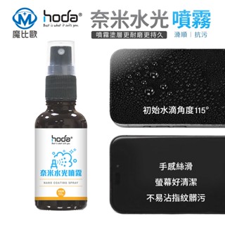 hoda 奈米水光噴霧 防指紋 抗髒汙 螢幕清潔 適用 螢幕鍍膜 玻璃保護貼 手機 平板 遊戲機 玻璃螢幕