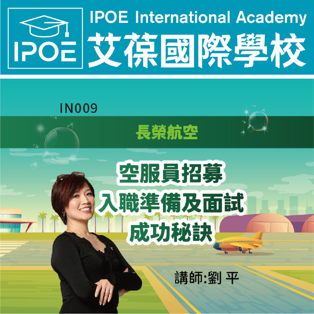 【艾葆國際學校】長榮航空 空服員招募入職準備及面試 成功秘訣│講師：劉  平【89折】【89折】