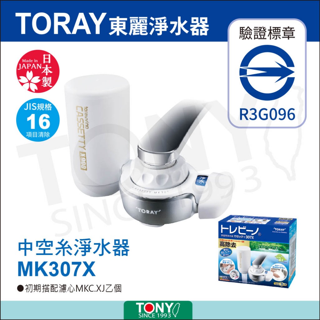 免運 日本東麗 迷你型生飲淨水器 MK307X總代理品質保證