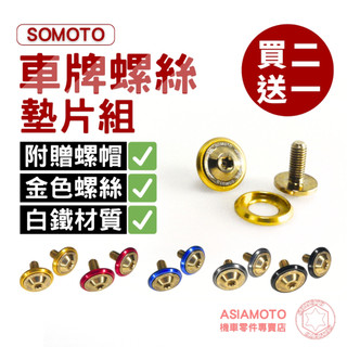 SOMOTO 【買2送1】鍍金-白鐵車牌螺絲+鋁合金墊片組〈附螺帽〉 MMBCU mix DRG KRV FORCE