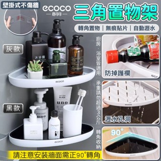 ecoco 浴室置物架 廁所置物架 收納 轉角架 免釘置物架 浴室收納架 牆壁置物架 牆壁置物架 三角置物架 浴室三角架