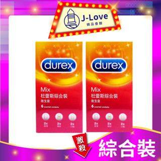 限時特惠💋durex 杜蕾斯 綜合裝 6入/盒 保險套 衛生套