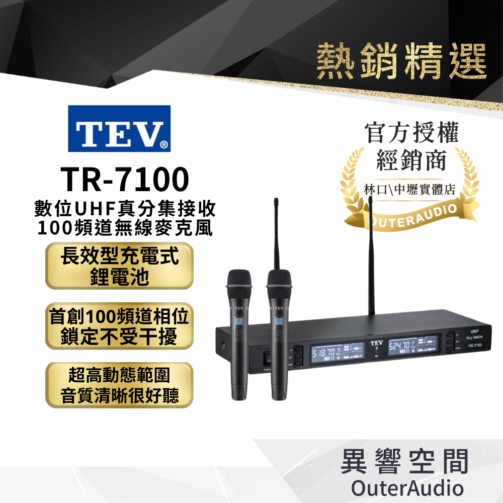 【TEV台灣電音】 TR-7100數位UHF真分集接收100頻道無線麥克風
