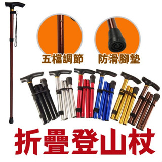 現貨👉折疊登山杖 折疊杖 登山杖 摺疊登山杖 四節登山杖 伸縮登山杖 伸縮手杖 單手杖 助行杖 健走杖 輔助器 輔助