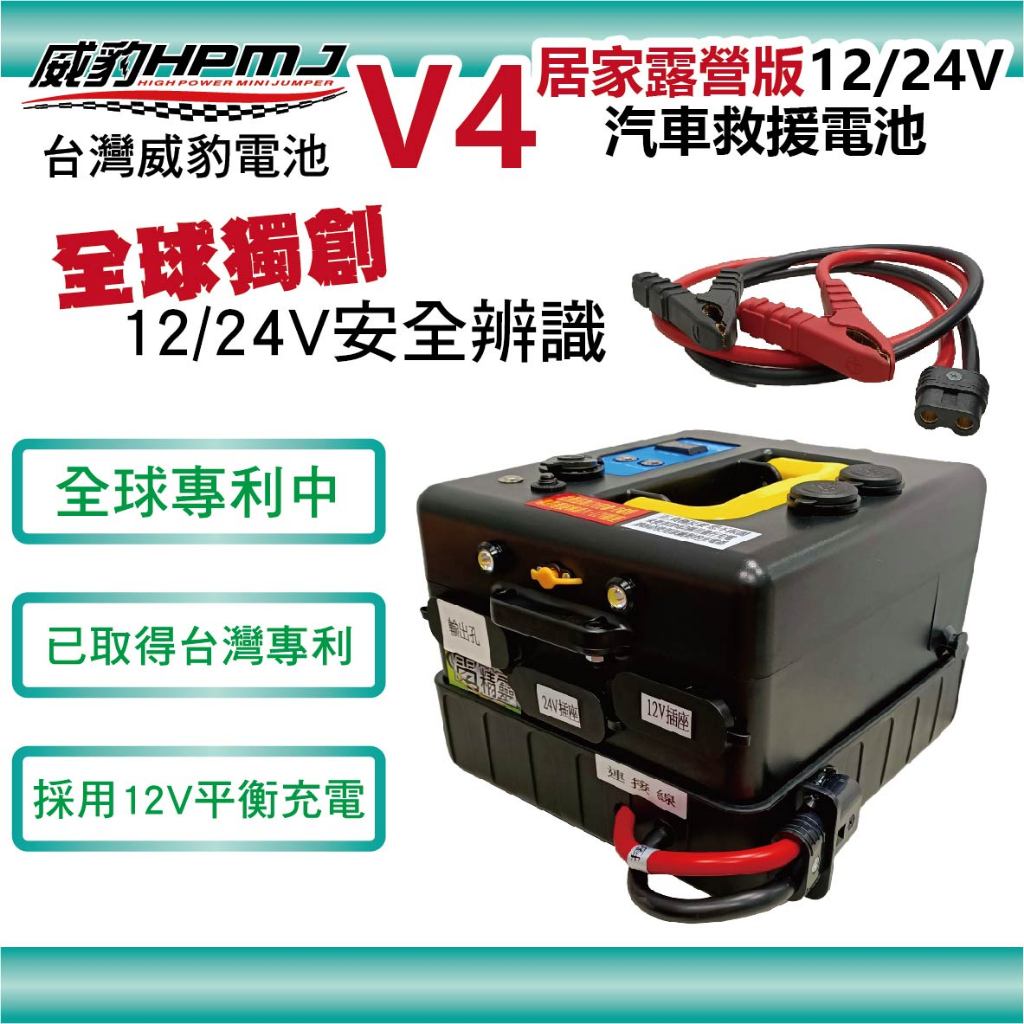 威豹 最新推出 V4 居家露營版 救大卡 12V救轎車24V救卡車 內置鉛酸電池 商檢局強調不需BSMI 請勿亂檢舉