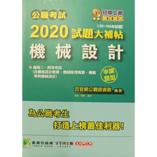 2020試題大補帖~機械設計