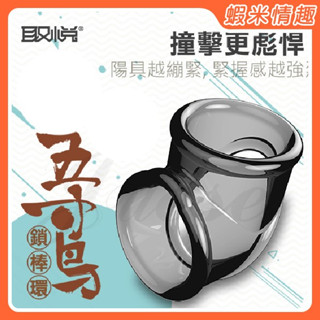 【蝦米情趣】五寸鳥 矽膠鎖精老二套（成人情趣用品 SM調教 貞操鎖 屌籠 屌環 矽膠環 鎖精環 堅挺套環）
