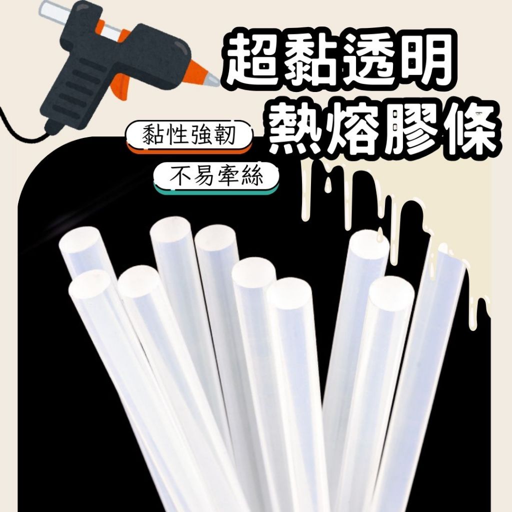 [零手作🌹耗材] 熱熔膠條 熱熔膠 材料 耗材 手作 DIY 熱熔膠棒 超黏透明 多種尺寸 單支賣場