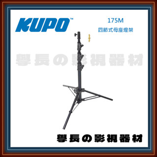 公司貨含稅 臺灣庭田 KUPO 175M 四節式母座燈架 腳架 燈腳 鋁腳 C-Stand 燈光配件 夾具 攝影 燈光
