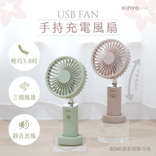 KINYO 手持充電風扇 3.8吋 USB風扇 手持迷你扇 夏天必備 隨身風扇 旅遊小風扇 電扇 小風扇 三檔風速