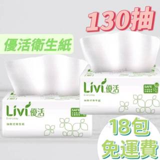 【3串18包免運費】LIvI優活130抽衛生紙 優活大抽衛生紙 大包衛生紙 廁所衛生紙 優活大包衛生紙 現貨 免運費