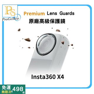 🔥現貨秒發🔥 Insta360 X4 高階保護鏡 玻璃 保護鏡 x4快拆保護鏡 x4原廠保護鏡 x4高階保護鏡