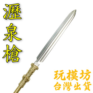 【 臺灣現貨 】『 精工 - 瀝泉槍 2.0 』41cm 刀劍 兵器 武器 模型