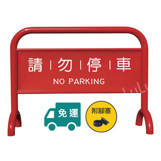 【Lulu】限時優惠中🚫烤漆加重拒馬 紅色🚫附發票 免運 免版費 粉體烤漆 請勿停車 禁止停車 告示牌 停車牌 路檔🚫