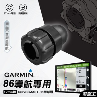 GARMIN 86導航轉接球頭｜臺南現貨｜17mm轉接部件｜DriveSmart 86球頭轉接用｜轉接關節球頭｜破盤王
