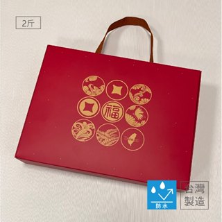 【福氣招財】2斤/3斤手提盒 <雙面防水> 萬用禮盒/香腸盒/臘味盒/臘肉盒/冷凍包裝/海鮮水產/包裝盒<日日包裝>