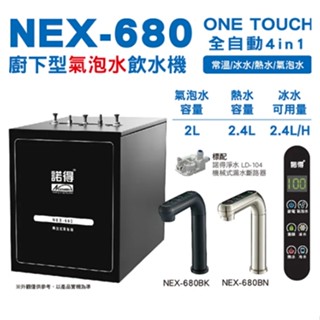 諾得淨水 NEX-680 廚下型冰溫熱 氣泡水 飲水機 加熱器 4in1