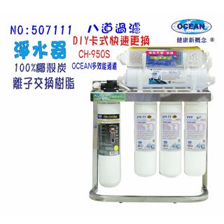 OCEAN卡式濾心CH-950s奈米淨水器.餐飲.飲水機.開水機.貨號:7111【巡航淨水】
