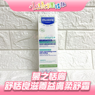 🔥快速出貨🔥【小媽咪團購趣】Mustela 慕之恬廊 舒恬良滋養益膚柔舒霜 (有機) 滋養150ml 寶寶乳霜 乳液