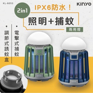 【KINYO】KL-6053 USB防水照明捕蚊燈