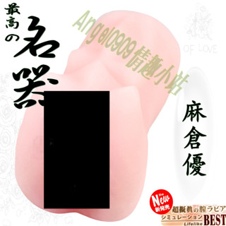 名器 麻倉優 男用模擬自慰 安全矽膠自愛器成人情趣