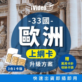 ★iVideo★出國首選！【升級方案】歐洲33國SIM卡 吃到飽不斷網 歐洲Sim卡 歐洲網絡卡 出國上網 行動上網