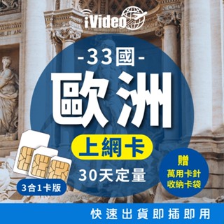 ★iVideo★出國首選！歐洲33國SIM卡 5G/4G上網 定量(30天) 歐洲Sim卡 歐洲網絡卡 出國上網 行動上網