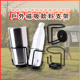 戶外磁吸飲料支架 露營 登山 野炊器具 膠杯架 車用杯架 側門杯架 飲料架 置杯架 冰箱架 車泊 露營 萬用杯架 磁鐵