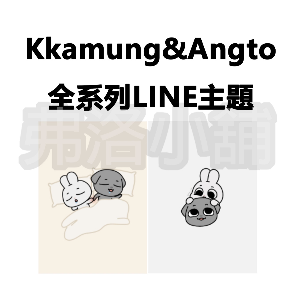 《LINE主題代購》國內 Kkamung&Angto 깜앙 全系列主題 另有貼圖/表情貼賣場