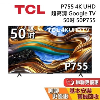 TCL 50吋 50P755 蝦幣10%回饋 4K UHD 超高清 Google TV 臺灣公司貨 TCL電視 P755