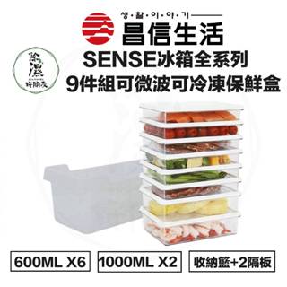 昌信生活 韓製冰箱保鮮盒 9入+專用收納籃 SENSE冰箱全系列收納盒E組 (650ML6個+1L2個+籃+隔板2個)