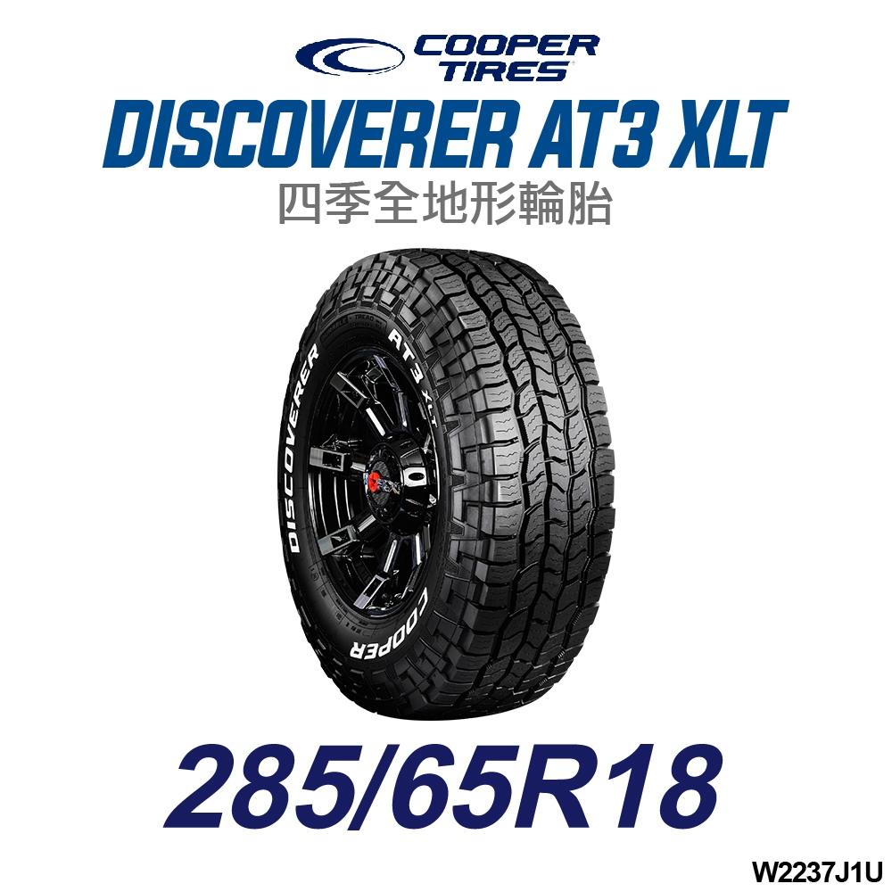 【COOPER TIRES】【285/65R18】【DISCOVERER AT3 XLT】四季全地形越野胎(單條價)