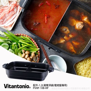 配件【日本Vitantonio】1.2L鴛鴦深鍋(電烤盤專用)PVHP-10B-HP