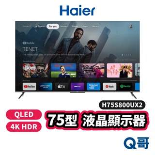 Haier 海爾 H75S800UX2 75吋 顯示器 QLED DLG-120Hz 4K 液晶 螢幕 電視 Hai04