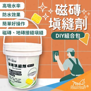 伯馬創意生活【磁磚填縫劑-DIY組合包】600g 組合包 臺灣製造 DIY DIY填縫家用修繕材料 磁磚修補工具