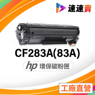 HP CF283A 碳粉匣 283A 適用 HP M125a M127a碳粉匣 M127fn M201dw M127fs