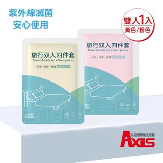 《艾克思》一次性彩色雙人加厚床套四件組(床單.被套.枕頭套) 1組