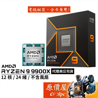 AMD超微 Ryzen 9 9900X【12核/24緒】AM5/含內顯/無風扇/CPU處理器/原價屋