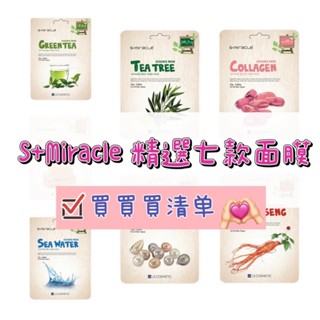 （🔥七種精華面膜超低價🔥）韓國 S+Miracle 膠原蛋白 柔嫩修復 保濕 控油 緊緻 潔淨 維他命C 亮白 面膜